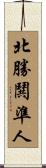 北勝鬨準人 Scroll