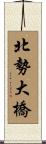 北勢大橋 Scroll