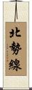 北勢線 Scroll
