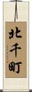 北千町 Scroll