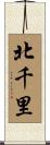 北千里 Scroll