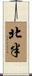 北半 Scroll