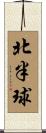北半球 Scroll