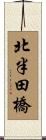 北半田橋 Scroll