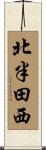 北半田西 Scroll