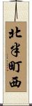 北半町西 Scroll
