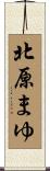 北原まゆ Scroll