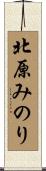 北原みのり Scroll