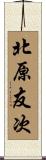 北原友次 Scroll
