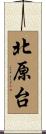 北原台 Scroll