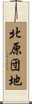 北原団地 Scroll