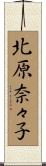 北原奈々子 Scroll