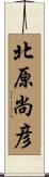 北原尚彦 Scroll