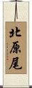 北原尾 Scroll