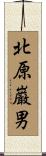 北原巌男 Scroll
