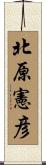 北原憲彦 Scroll