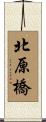 北原橋 Scroll