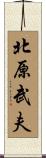 北原武夫 Scroll
