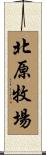 北原牧場 Scroll