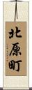 北原町 Scroll