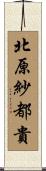 北原紗都貴 Scroll