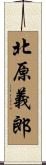 北原義郎 Scroll