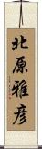 北原雅彦 Scroll