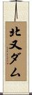 北又ダム Scroll
