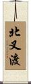 北叉渡 Scroll