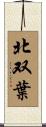 北双葉 Scroll