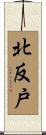 北反戸 Scroll