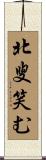 北叟笑む Scroll