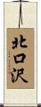 北口沢 Scroll