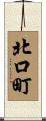 北口町 Scroll
