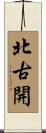 北古開 Scroll