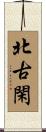 北古閑 Scroll