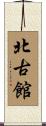 北古館 Scroll