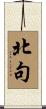北句 Scroll