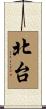 北台 Scroll