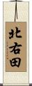 北右田 Scroll