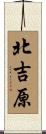北吉原 Scroll