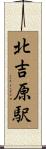 北吉原駅 Scroll