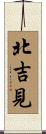 北吉見 Scroll