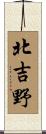 北吉野 Scroll