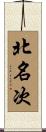 北名次 Scroll