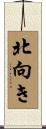 北向き Scroll