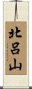 北呂山 Scroll