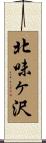 北味ヶ沢 Scroll