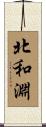 北和淵 Scroll