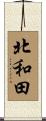 北和田 Scroll
